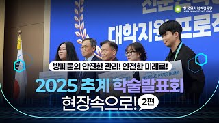 방폐물의 안전한 관리! 안전한 미래로! 2025 추계 학술발표회 현장속으로! 2편