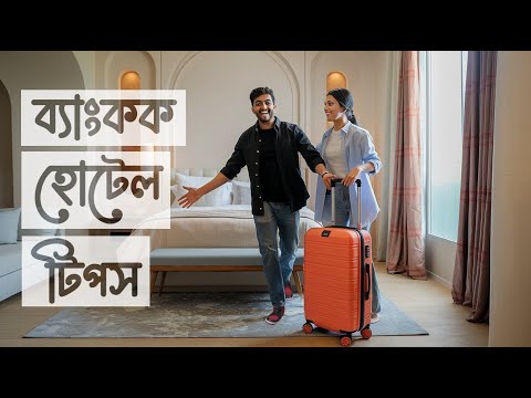 ব্যাংককে কোথায় হোটেল নিলে সবচেয়ে কম খরচ হবে