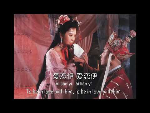 Nu Er Qing 女儿情 Maiden's Love | Journey to the West 西游记 1986] - Chinese, Pinyin & English Translation