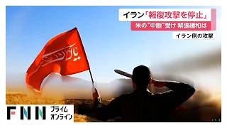 イランが報復攻撃を停止　アメリカは24日以降攻撃を見合わせ　仲介国通じ接触継続　緊張緩和につながるか（2026年07月27日）