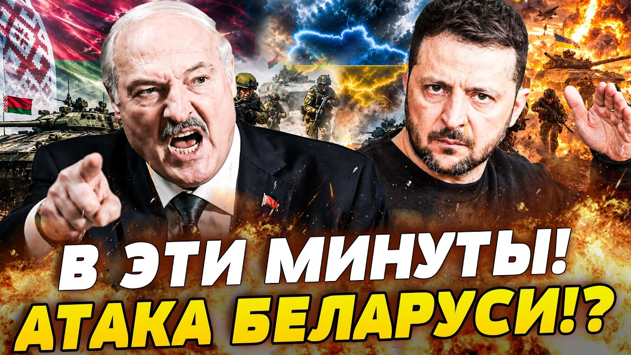 🔥 В ЭТОТ МИГ! БЕЛАРУСЬ ОБЪЯВИЛА УКРАИНЕ ВОЙНУ?! ЖЕСТОКИЙ ОТВЕТ ВСУ! В КАБИНЕТ