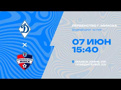 Первенства г. Минска по футболу 2025-2026гг | 2012 | СДЮШОР Динамо - Минск