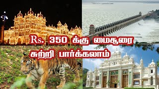 Just Rs 350 Mysore Tour Package | Best Tourist Places in Mysore | Jolly Trip