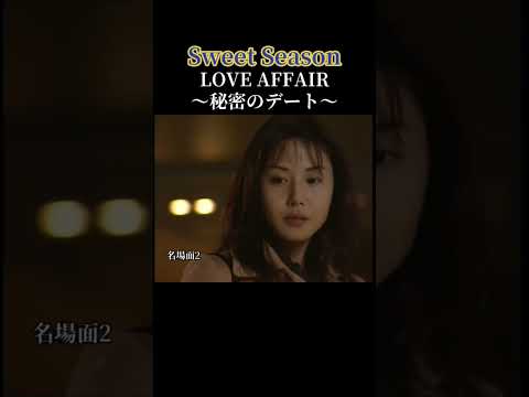 #Sweet Season #松嶋菜々子 #椎名桔平