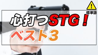 オススメ！シューティングゲームランキング　地球防衛軍からace combat、splatoon ！