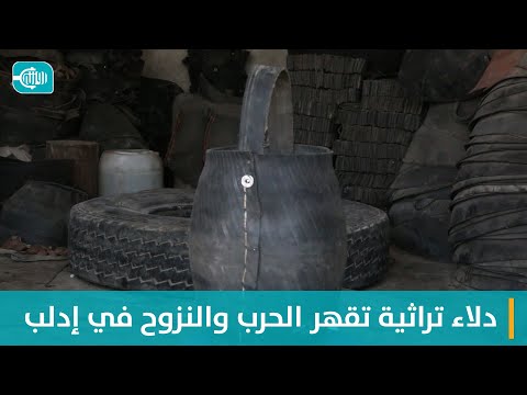 دلاء تراثية تقهر الحرب والنزوح في إدلب