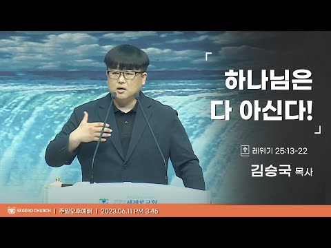 [2023-06-11] 주일오후예배 김승국목사 : 하나님은 다 아신다! (레25장13절~22절)