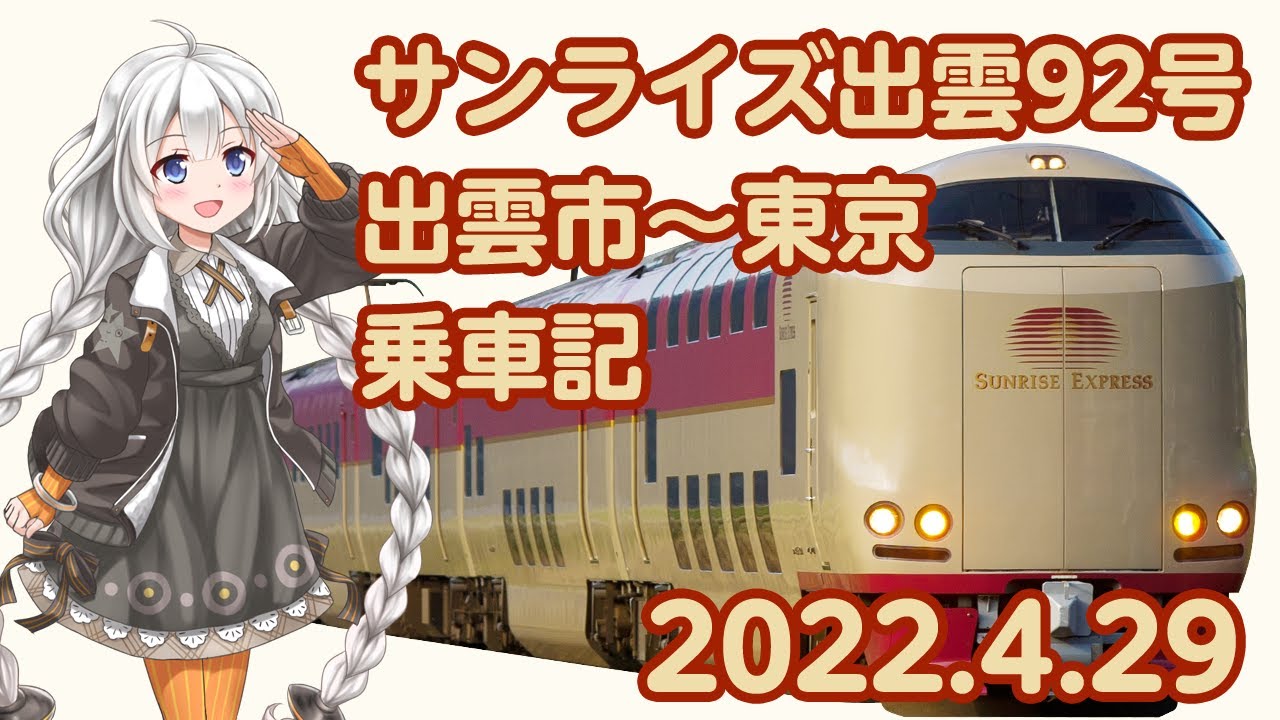 寝台特急サンライズ出雲92号　出雲市から東京まで乗車