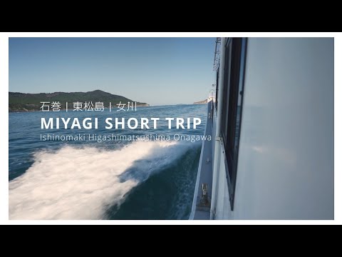 【宮城県】石巻圏域観光プロモーション動画（女川町版）