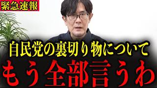 ※自民党内部の実態について全てお話しします…大至急確認してください…【三橋貴明】