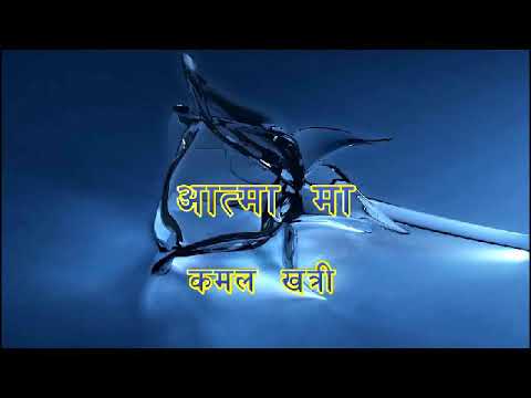 Track of aatma ma |Aatma ma by kamal khatri|