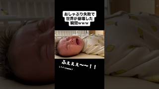おしゃぶり失敗で世界が崩壊した瞬間www【生後3ヶ月】