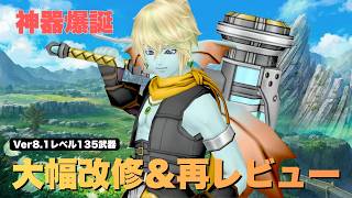 【DQ10】ver8.1で改修されたLv135武器ぜんぶ再レビューしてみた【ドラクエ10】