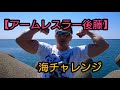 アームレスラー後藤 海でチャレンジ