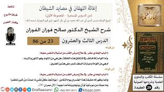 صورة 23 من 86 /شرح كتاب إغاثة اللهفان في مصائد الشيطان/معنى اللوامة/صالح الفوزان/العقيدة/كبار العلماء