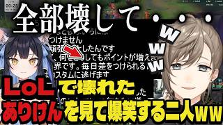 【切り抜き】LoLで壊れたありけんを見て爆笑する叶と夜よいちｗｗ【LoL/叶/夜よいち/にじさんじ】