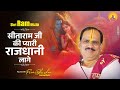 SITA RAM JI KI PYARI RAJDHANI LAGE I Pujya Prembhushanji Maharaj I BHAJAN