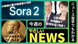 やさしい政治・経済・国際ニュース【10/4(土)〜10/10(金)】