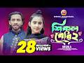 শিকল বেরি ২ মেঘলা Shikol Beri 2 Meghla শিমুল হাসান S