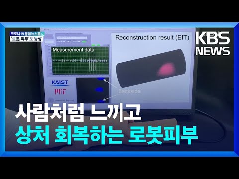 Robot Skin That Can Feel Touch and Heal