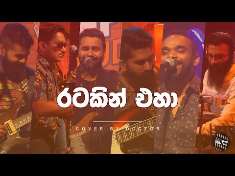 Ratakin Eha ( Live ) රටකින් එහා - Doctor ( Cover ) Y Fm Unplugged Studio Version