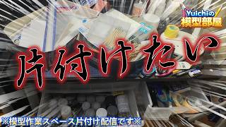 【Live】作 業 ス ペ ー ス を 片 付 け た い 。【雑談】