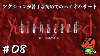 【バイオハザード HDリマスター】#08「VS 蜂」【biohazard HD REMASTER 初見実況】