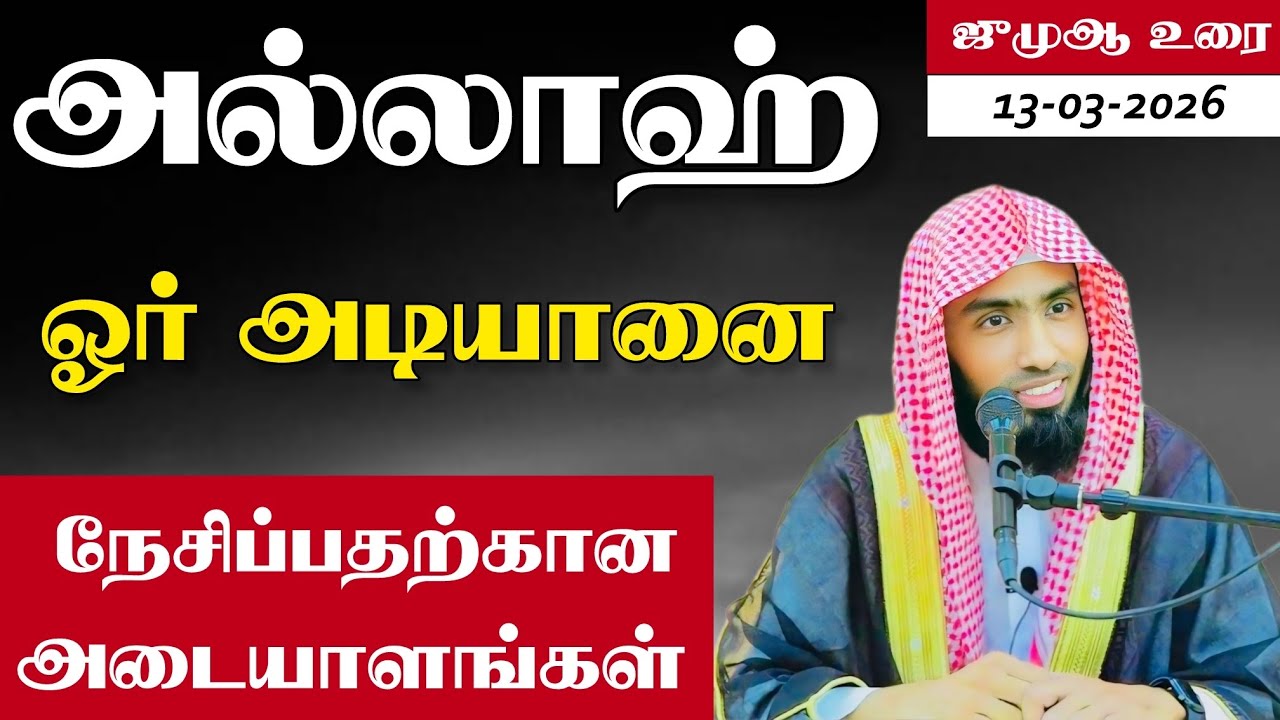 அல்லாஹ் ஓர் அடியானை நேசிப்பதற்கான அடையாளங்கள். ஜும?