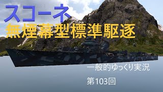 【WOWS実況】第103回　スコーネ