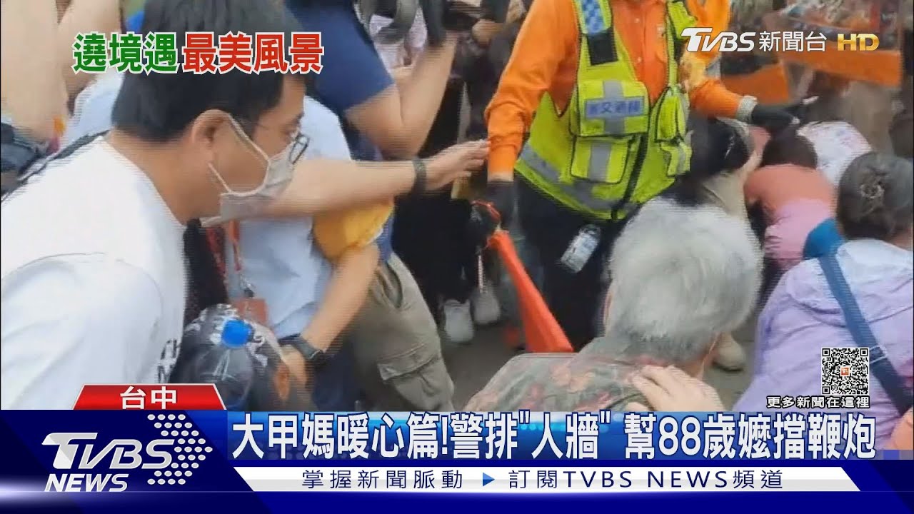 大甲媽暖心篇! 警排「人牆」幫88歲嬤擋鞭炮