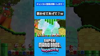 パックンに歌わせてあげて？w【マリオワンダー】