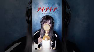 見た目と歌声のギャップがエグい妻の アイ・アイ・ア/ Ado【ver.ココル原人】　　　　　　#アイアイア  #Ado #歌ってみた