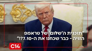 המזרחן מזהיר: "תוכנית ה'שלום' של טראמפ הזויה - כבר שכחנו את ה-7.10?!" (חדשות ערוץ 14) - התמונה מוצגת ישירות מתוך אתר האינטרנט יוטיוב. זכויות היוצרים בתמונה שייכות ליוצרה. קישור קרדיט למקור התוכן נמצא בתוך דף הסרטון