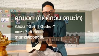 เพลง 7วันที่ดีพอ |