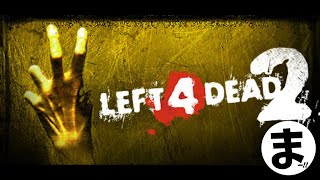 【L4D2】全クリしてやるんだからっ！！【LEFT 4 DEAD 2】