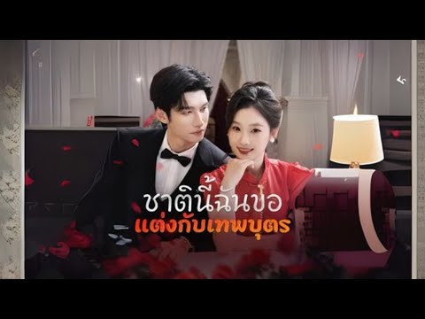 ชาตินี้ฉันขอแต่งกับเทพบุตร(ทิ้งอดีไว้ข้างหลัง แล้วแต่งงานกับรักแท้) #goodshort #drama #ชอบ