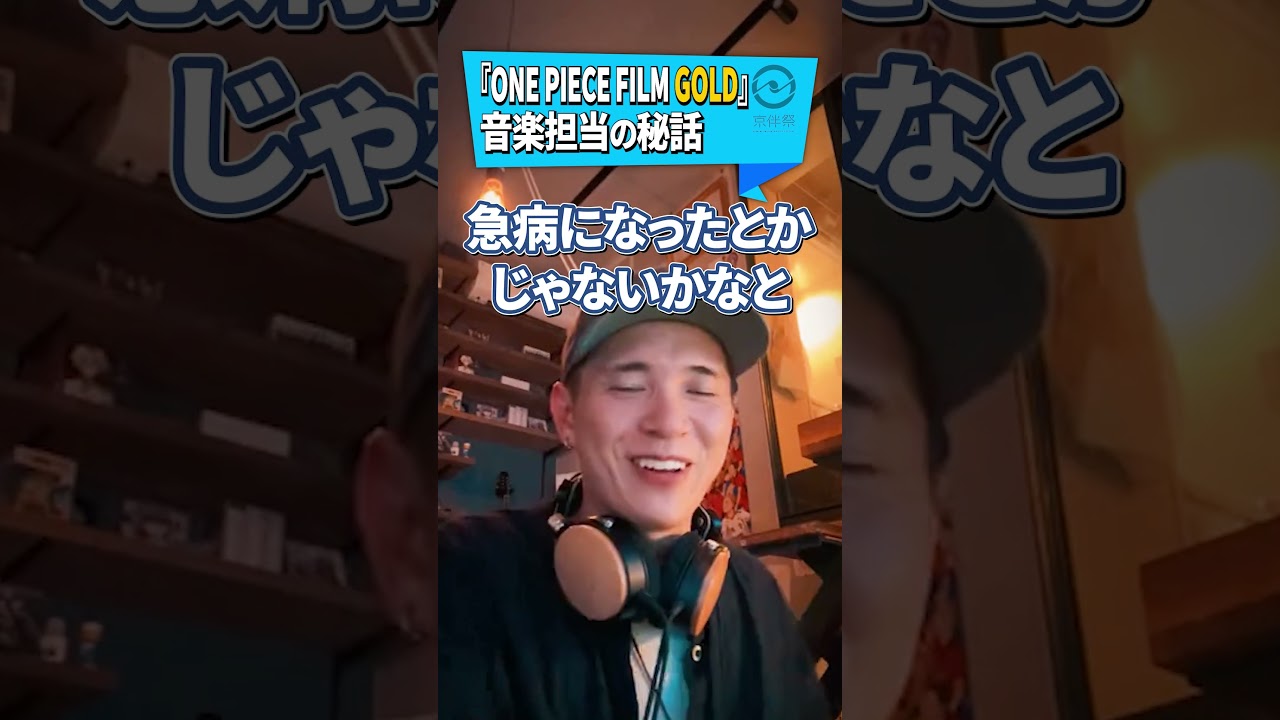 『ONE PIECE FILM GOLD』音楽担当の秘話 #京伴祭 #OnePiece