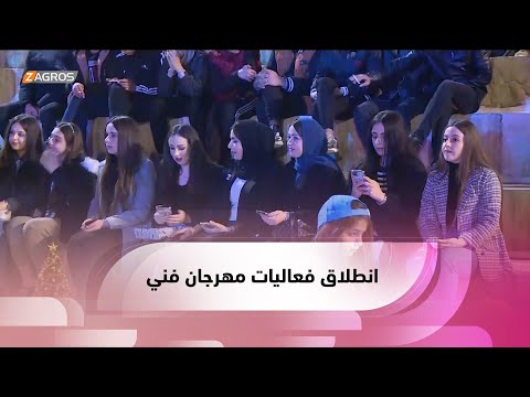 شاهد بالفيديو.. زاخو .. انطلاق فعاليات مهرجان فني استعداداً لأعياد الميلاد ورأس السنة الجديدة