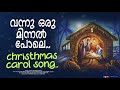 VANNU ORU MINNAL POLE Christmas Dance Song Maria Joseph Fr Shaji Thumpechirayil Gabriel