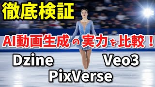 【徹底検証】AI動画生成の実力を比較！Dzine vs PixVerse vs Veo3 フィギュアスケート編