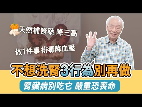 洗腎人口逼近10萬！身上飄1氣味，恐是腎臟病。洗腎者最多是這類人！它是天然補腎藥，脾胃最愛這類食物。腎臟病別吃1水果，嚴重恐喪命！ 3種傷腎行為別再做，恐提早洗腎｜胡乃文開講Dr.HU_245