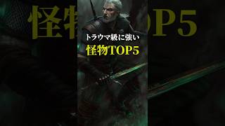 【トラウマ級】ウィッチャー3で最も強い怪物TOP5