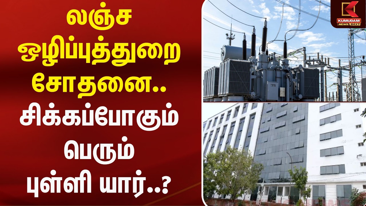 லஞ்ச ஒழிப்புத்துறை சோதனை.. சிக்கப்போகும் பெரும் புள்ளி யார்..? | Bribe | Transformers | Kumudam News