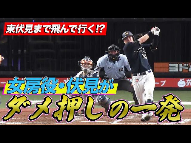 【女房役の】伏見寅威 今季3号2ランはダメ押し弾！【一発】