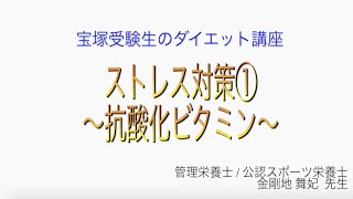 宝塚受験生のダイエット講座〜ストレス対策①抗酸化ビタミン〜￼のサムネイル