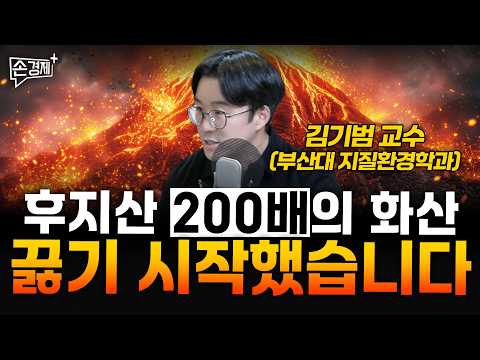 A Volcano 200 Times the Size of Mount Fuji Has Started to Boil - Professor Kim Ki-beom (Departmen...