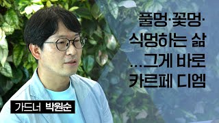 [인터뷰] 한국인의 마음- 가드너 박원순이 말하는 풀멍, 꽃멍, 식멍하는 마음