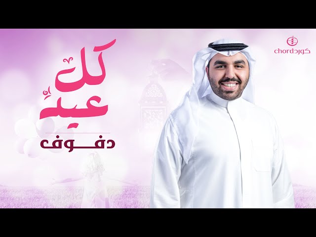 معايدة كل عيد أغاني العيد مناسبات العيد احتفالات العيد