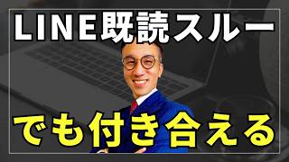 LINEで既読スルーされる３つの要因、ベストな対処法とは