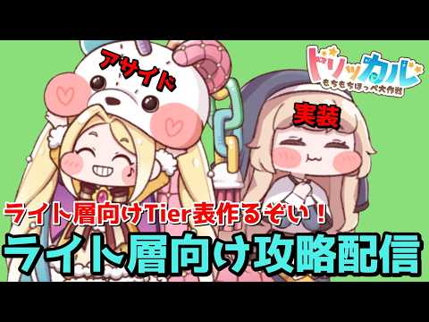 【トリッカル】無課金、微課金向けTier表作るべ！ #トリッカル #vtuber